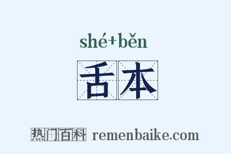 舌本是什么意思的图片